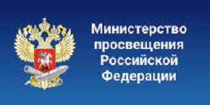 Министерство просвещения Российской Федерации